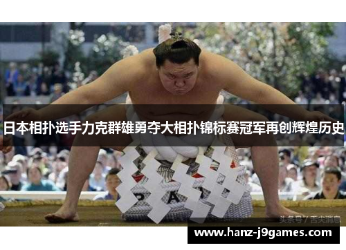 日本相扑选手力克群雄勇夺大相扑锦标赛冠军再创辉煌历史