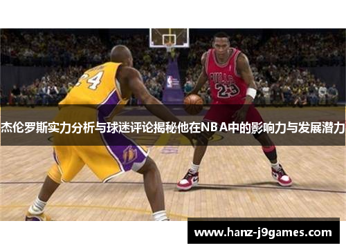 杰伦罗斯实力分析与球迷评论揭秘他在NBA中的影响力与发展潜力