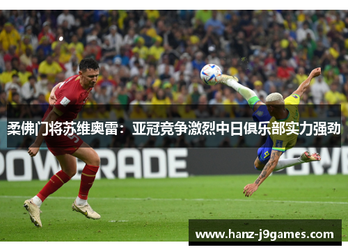 柔佛门将苏维奥雷：亚冠竞争激烈中日俱乐部实力强劲