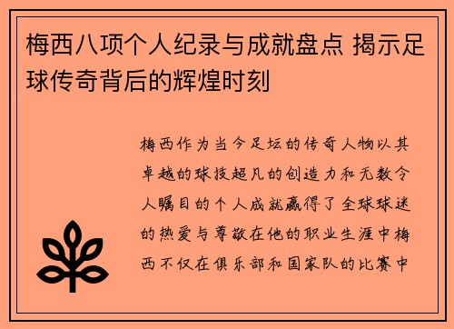 梅西八项个人纪录与成就盘点 揭示足球传奇背后的辉煌时刻
