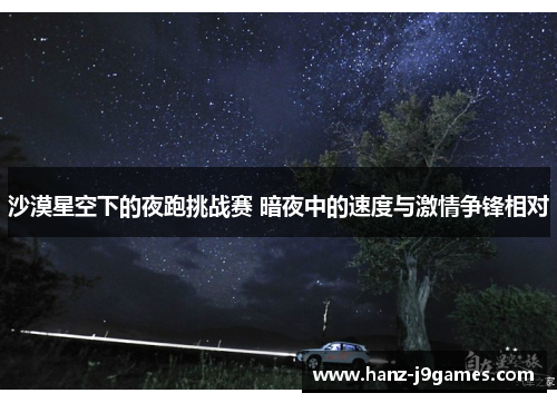 沙漠星空下的夜跑挑战赛 暗夜中的速度与激情争锋相对