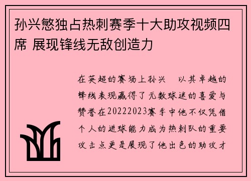 孙兴慜独占热刺赛季十大助攻视频四席 展现锋线无敌创造力