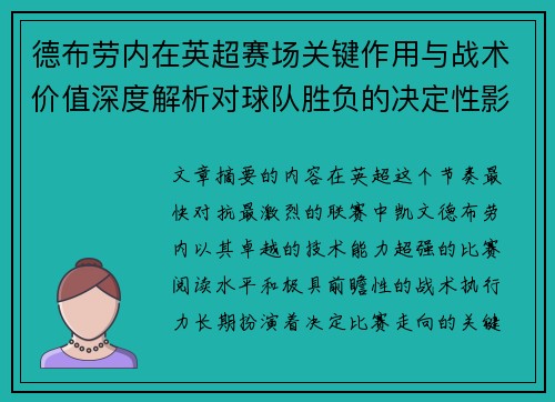 德布劳内在英超赛场关键作用与战术价值深度解析对球队胜负的决定性影响研究