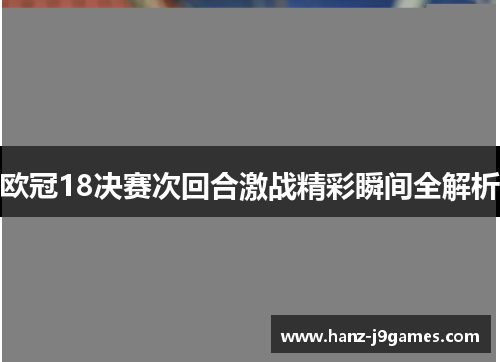 欧冠18决赛次回合激战精彩瞬间全解析
