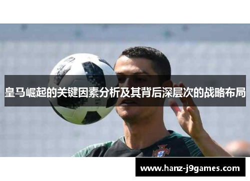 皇马崛起的关键因素分析及其背后深层次的战略布局