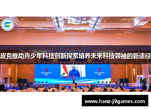 皮克推动青少年科技创新探索培养未来科技领袖的新途径