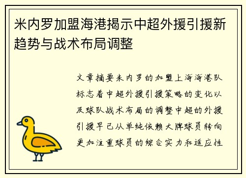 米内罗加盟海港揭示中超外援引援新趋势与战术布局调整