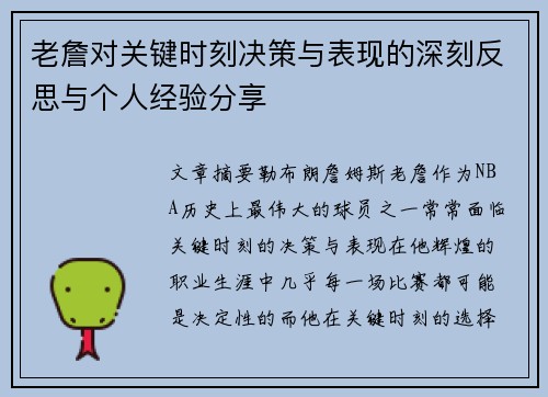 老詹对关键时刻决策与表现的深刻反思与个人经验分享