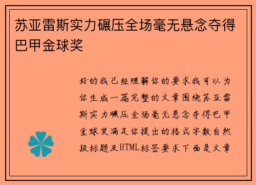 苏亚雷斯实力碾压全场毫无悬念夺得巴甲金球奖