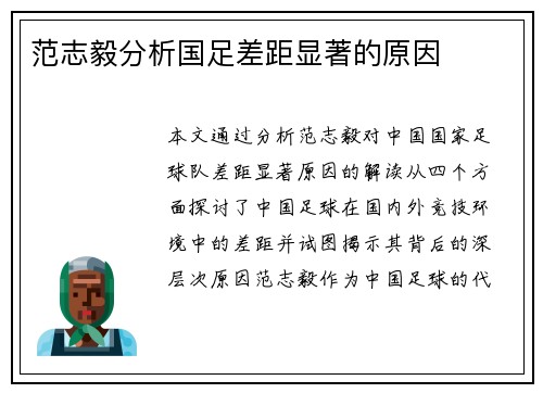范志毅分析国足差距显著的原因