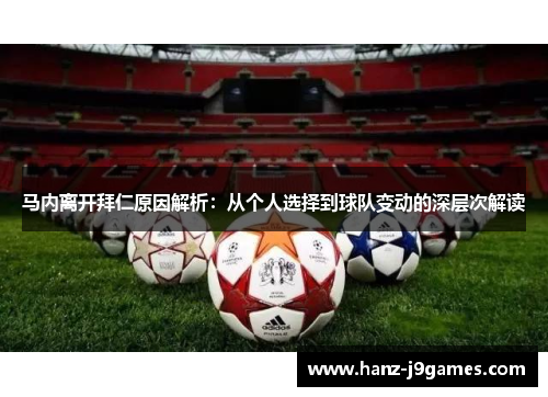 马内离开拜仁原因解析：从个人选择到球队变动的深层次解读