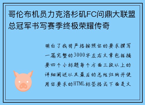 哥伦布机员力克洛杉矶FC问鼎大联盟总冠军书写赛季终极荣耀传奇