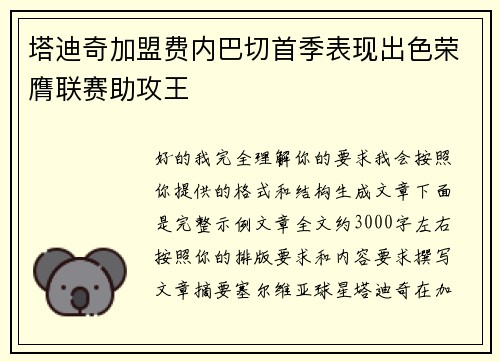 塔迪奇加盟费内巴切首季表现出色荣膺联赛助攻王