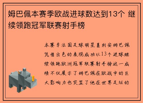 姆巴佩本赛季欧战进球数达到13个 继续领跑冠军联赛射手榜