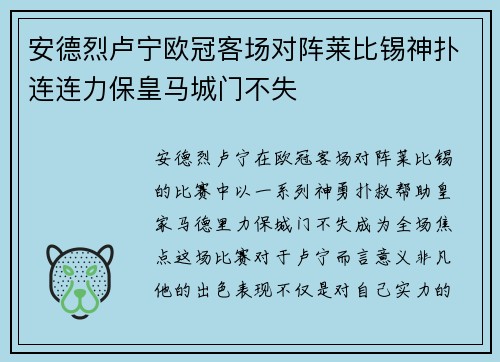 安德烈卢宁欧冠客场对阵莱比锡神扑连连力保皇马城门不失