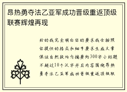 昂热勇夺法乙亚军成功晋级重返顶级联赛辉煌再现
