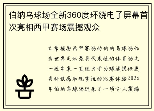 伯纳乌球场全新360度环绕电子屏幕首次亮相西甲赛场震撼观众