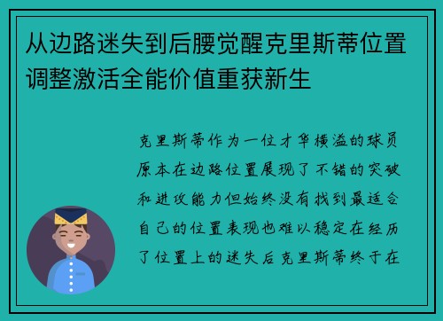 从边路迷失到后腰觉醒克里斯蒂位置调整激活全能价值重获新生