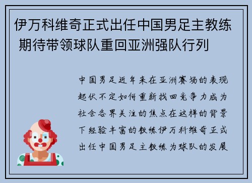 伊万科维奇正式出任中国男足主教练 期待带领球队重回亚洲强队行列
