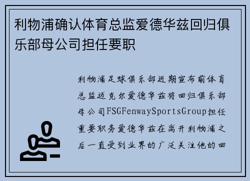 利物浦确认体育总监爱德华兹回归俱乐部母公司担任要职