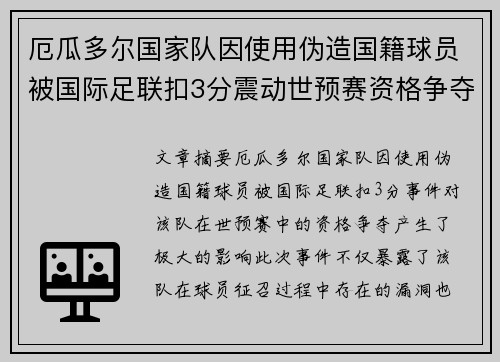 厄瓜多尔国家队因使用伪造国籍球员被国际足联扣3分震动世预赛资格争夺