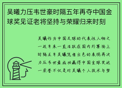 吴曦力压韦世豪时隔五年再夺中国金球奖见证老将坚持与荣耀归来时刻