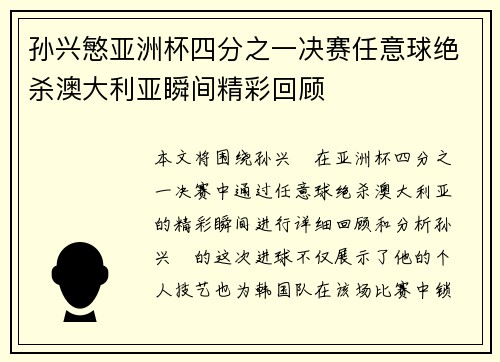 孙兴慜亚洲杯四分之一决赛任意球绝杀澳大利亚瞬间精彩回顾