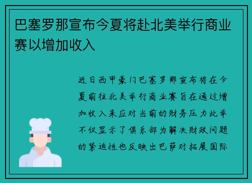 巴塞罗那宣布今夏将赴北美举行商业赛以增加收入
