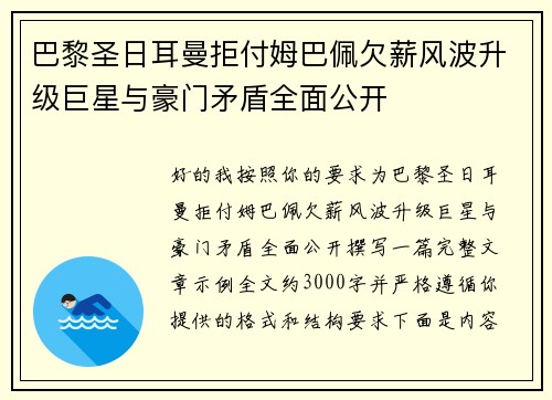 巴黎圣日耳曼拒付姆巴佩欠薪风波升级巨星与豪门矛盾全面公开