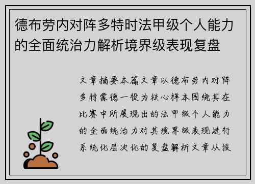 德布劳内对阵多特时法甲级个人能力的全面统治力解析境界级表现复盘
