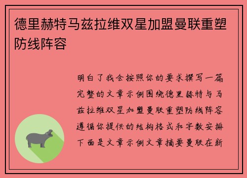 德里赫特马兹拉维双星加盟曼联重塑防线阵容