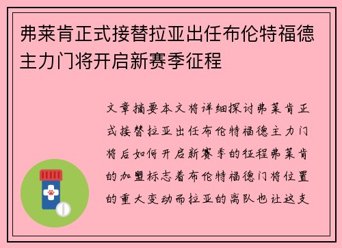 弗莱肯正式接替拉亚出任布伦特福德主力门将开启新赛季征程