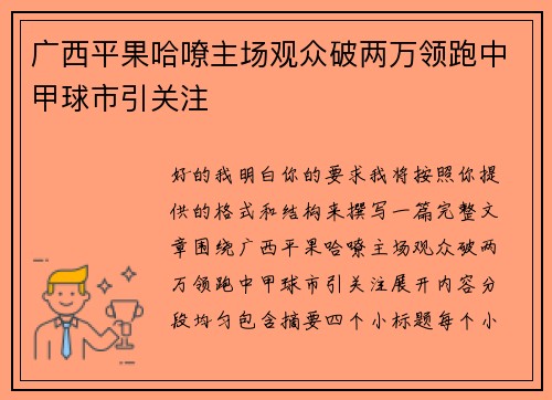 广西平果哈嘹主场观众破两万领跑中甲球市引关注