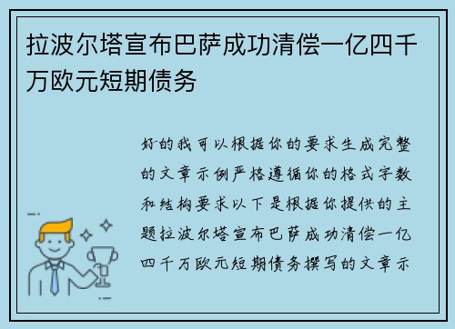 拉波尔塔宣布巴萨成功清偿一亿四千万欧元短期债务