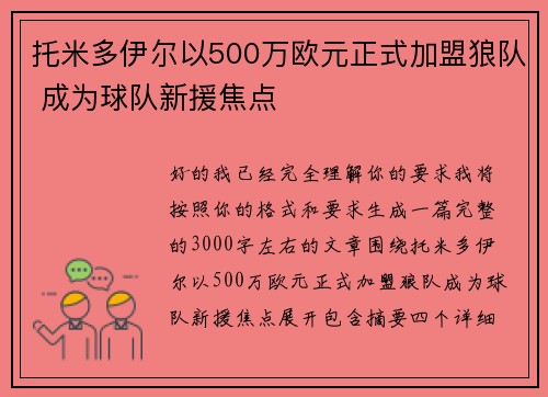托米多伊尔以500万欧元正式加盟狼队 成为球队新援焦点