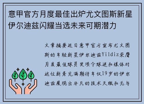 意甲官方月度最佳出炉尤文图斯新星伊尔迪兹闪耀当选未来可期潜力