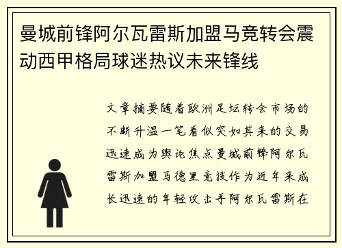 曼城前锋阿尔瓦雷斯加盟马竞转会震动西甲格局球迷热议未来锋线