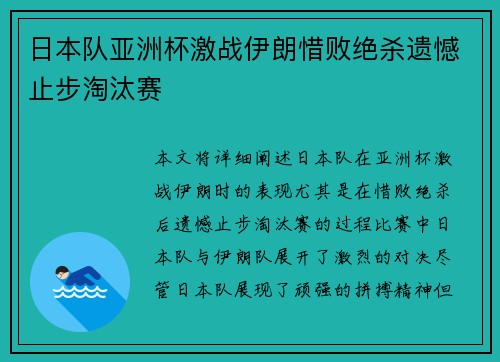 日本队亚洲杯激战伊朗惜败绝杀遗憾止步淘汰赛