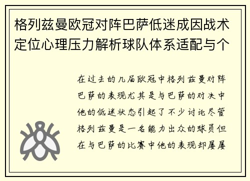 格列兹曼欧冠对阵巴萨低迷成因战术定位心理压力解析球队体系适配与个人状态