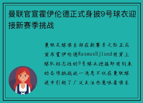 曼联官宣霍伊伦德正式身披9号球衣迎接新赛季挑战
