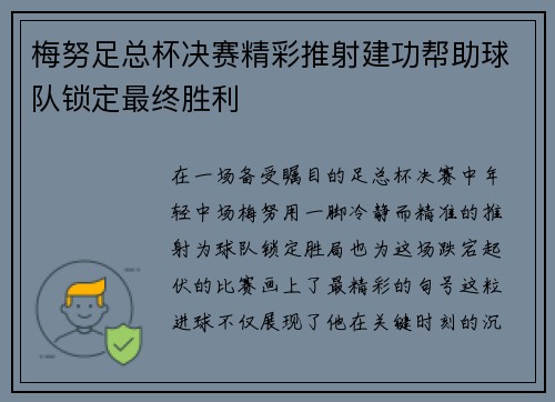 梅努足总杯决赛精彩推射建功帮助球队锁定最终胜利