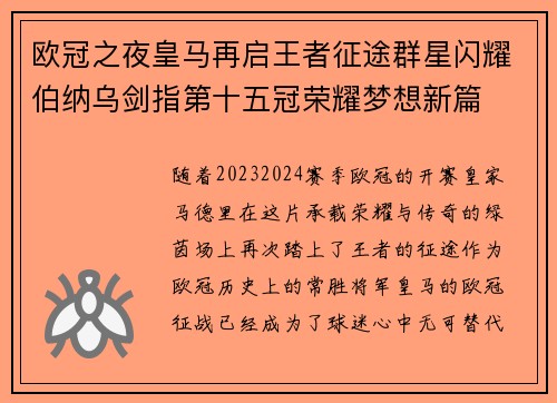 欧冠之夜皇马再启王者征途群星闪耀伯纳乌剑指第十五冠荣耀梦想新篇