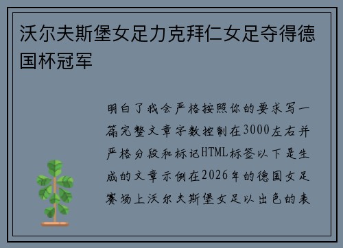 沃尔夫斯堡女足力克拜仁女足夺得德国杯冠军