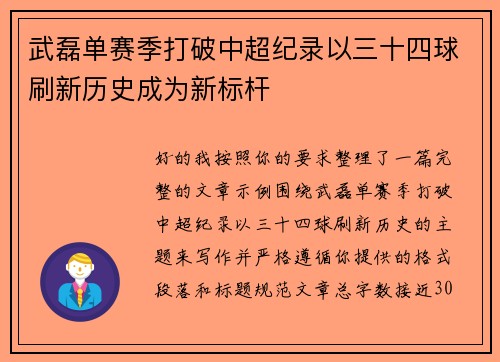 武磊单赛季打破中超纪录以三十四球刷新历史成为新标杆