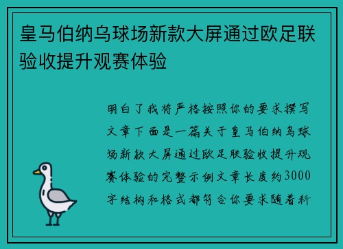 皇马伯纳乌球场新款大屏通过欧足联验收提升观赛体验