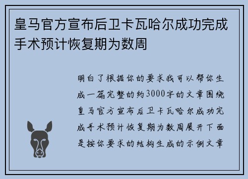 皇马官方宣布后卫卡瓦哈尔成功完成手术预计恢复期为数周