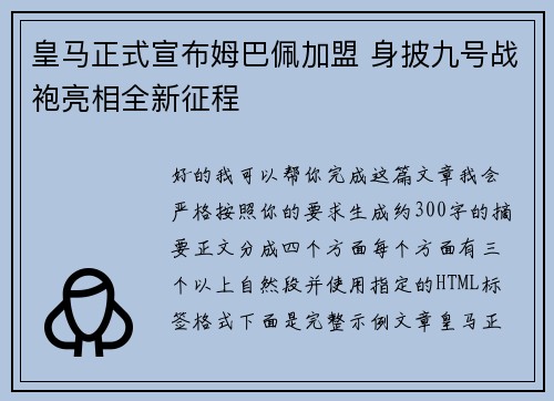 皇马正式宣布姆巴佩加盟 身披九号战袍亮相全新征程