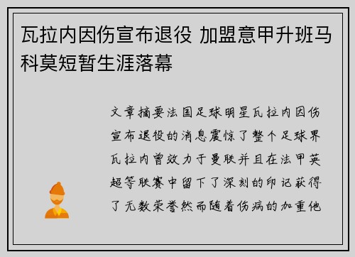 瓦拉内因伤宣布退役 加盟意甲升班马科莫短暂生涯落幕