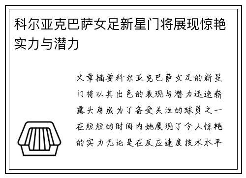 科尔亚克巴萨女足新星门将展现惊艳实力与潜力