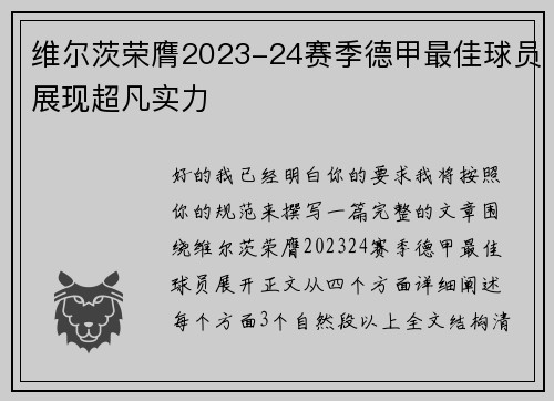 维尔茨荣膺2023-24赛季德甲最佳球员展现超凡实力